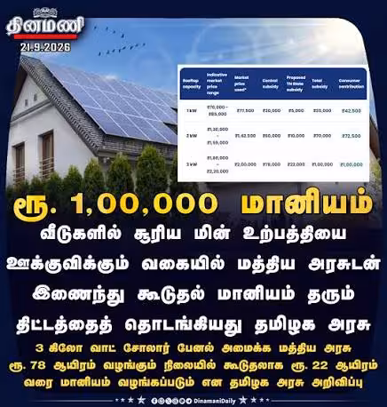 ₹1 lakh solar panel subsidy scheme for residential homes in Tamil Nadu